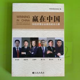 赢在中国 30位民营企业家的成功之路