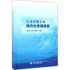 全新正版江苏省地下水现代化管理研究9787517051