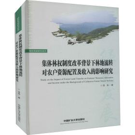 保正版！集体林权制度改革背景下林地流转对农户资源配置及收入的影响研究9787564650858中国矿业大学出版社汤旭