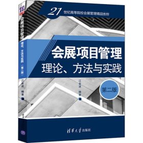 【正版书籍】会展项目管理理论方法与实践第二版