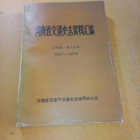 河南省交通史志资料汇编 公路篇第三分册 1967-1976