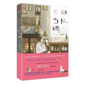 新华正版 回忆当铺 (日)吉野万理子 著;夏殊言 译 9787122285980 化学工业出版社