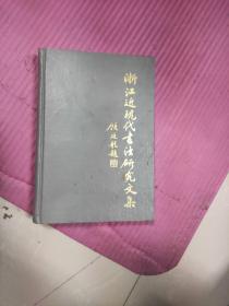 浙江近现代书法研究文集