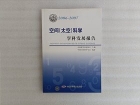 *学科发展报告系列丛书20062007空间(太空)科学学科发展报告