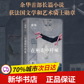 保正版！在細雨中呼喊9787530222454北京十月文藝出版社余華