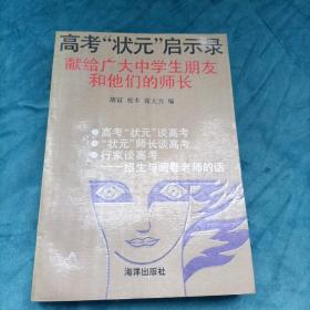 高考状元启示录--献给广大中学生朋友和他们的师长【馆藏】