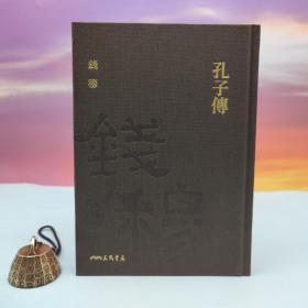 限量编号精装毛边本 + 藏书票·  台湾三民书局版 钱穆《孔子传》（仿布面精装；一版一印）