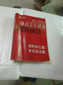 中式烹饪秘诀 下册