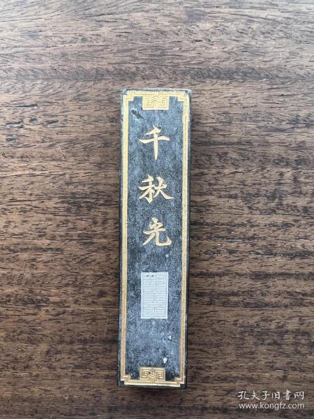 曹素功尧千氏_购买曹素功尧千氏相关商品_孔夫子旧书网 曹素功尧千氏_购买曹素功尧千氏相关商品_孔夫子旧书网