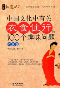 【正版新书】中国社会生活：中国文化中有关衣食住行的100个趣味问题·衣食卷
