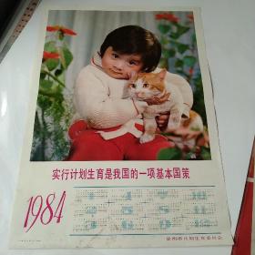 4开1984年年历画，实行计划生育是我国的一项基本国策，徐州市计划生育委员会。