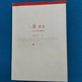 海泉的诗    泉•最美——父亲心中的胡海泉   胡海泉签名  著名歌星组合“羽·泉”之胡海泉签名本   胡世宗（胡海泉父亲）签名本