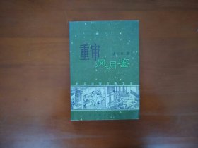 重审风月鉴：性与中国古典文学