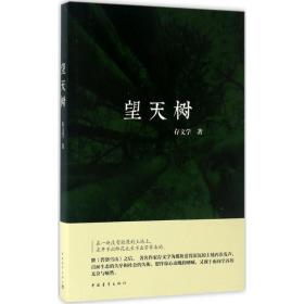 全新正版 望天树 存文学 9787515342894 中国青年出版社