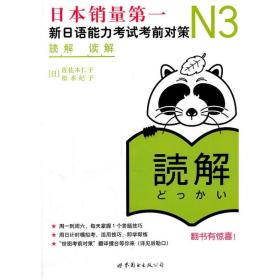 新书 N3读解 新日语能力考试考前对策 N三级新3级 阅读 9787510034985