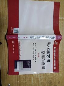 电化学方法原理和应用：原理和应用·第二版