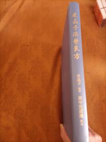 米晶子济世良方