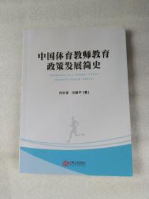 中国体育教师教育政策发展简史