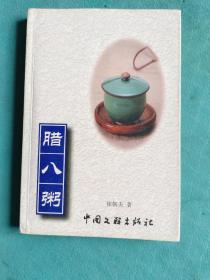 腊八粥 徐朝夫签赠本