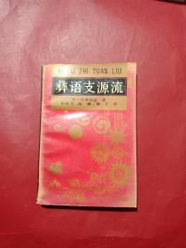 彝语支源流