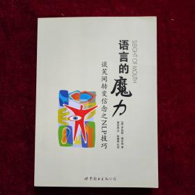 语言的魔力：谈笑间转变信念之NLP技巧
