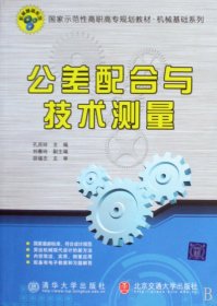 公差配合与技术测量(国家示范性高职高专规划教材)/机械基础系列