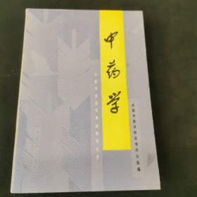 中医专业自学考试指导丛书：中药学
