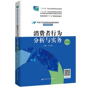 【正版新书】 消费者行为分析与实务（第五版）（新编21世纪高等职业教育精品教材·市场营销系列；“十三五”职业教育 王生辉 中国人民大学出版社