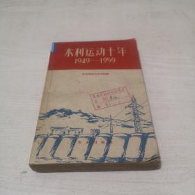 水利运动十年 1949-1959