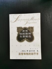 弗·迪伦马特作品 《法官和他的刽子手》正版