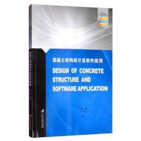 混凝土结构设计及软件应用 9787568410267