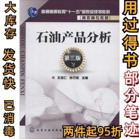 石油产品分析（第3版）王宝仁//孙乃有9787122194886化学工业出版社2014-04-01