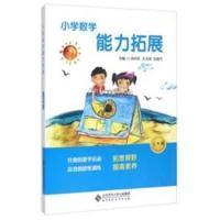 全新正版 小学数学能力拓展(5年级) 徐向东 9787303160419 北京师范大学出版社