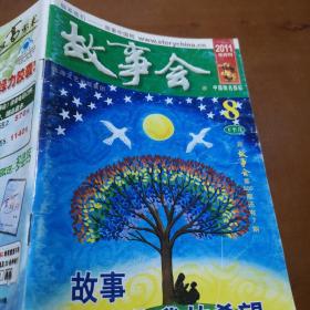 故事会2011年8下半月刊