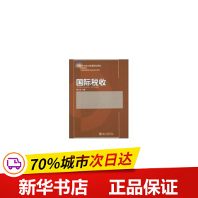 保正版！国际税收9787301161159北京大学出版社杨志清