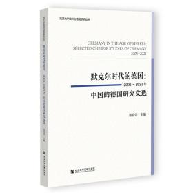 全新正版 默克尔时代的德国：2005~2021年中国的德国研究文选 郑春荣 9787522807737 社会科学文献出版社