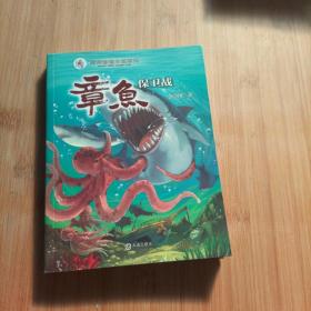 海洋动物小说系列：章鱼保卫战