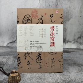 香港中和版 啟功、秦永龙《書法常識》（锁线胶订）