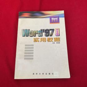 Word 97中文版实用教程