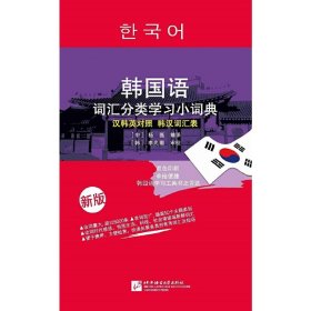韩国语词汇分类学习小词典（新版） 9787561942406