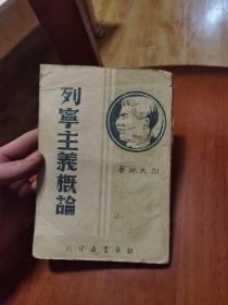 列宁主义概论