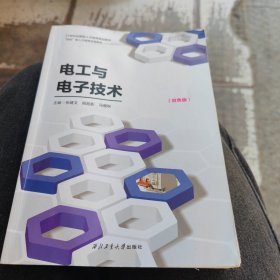 正版电工与电子技术（双色版） 张建文 西北工业大学出版社 9787561270462