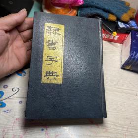 隶书字典（上册）中国书店