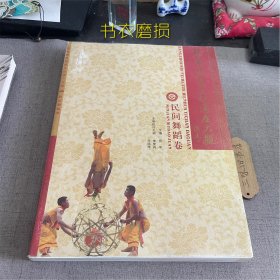 杭州市非物质文化遗产大观.民间舞蹈卷（单册 书衣磨损）2008
