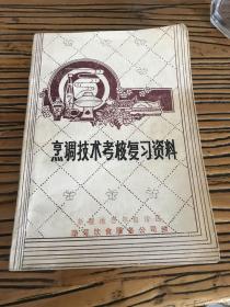 新疆老菜谱：烹调技术考核复习资料烹调技术考核复习资料（80年代新疆老菜谱）由新疆饮食服务公司编写，新疆不仅有十大特色美食，还有十大特色名菜。更有上万种美食等着你。新疆菜正宗的很多，烤肉（烤羊肉串），烤全羊、馕坑肉、架子肉、馕、烤包子、薄皮包子、大盘鸡、椒麻鸡、胡辣羊蹄、新疆抓饭、米肠子面肺子，新疆拌面、黄面、熏马肉、熏马肠、新疆手抓肉、纳仁，新疆风干肉等等，这些都是新疆正宗的新疆菜。