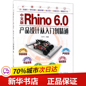 保正版！中文版Rhino 6.0产品设计从入门到精通 全彩版9787111606314机械工业出版社孙燕飞