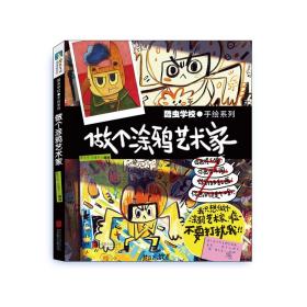 全新正版 酷虫学校：做个涂鸦艺术家 夏吉安,庄建宇 9787559657145 北京联合出版公司