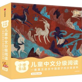 小步乐读·儿童中文分级阅读 3级(1-12) 9787521753301 张朵朵 中信出版社
