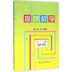 趣味数学 大中专理科数理化 杨明,彭康清 主编 新华正版