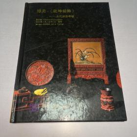 A-0639 博美《乾坤髹飾》古代漆器專場 2018年1月6日廈門